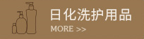 日化洗護用品