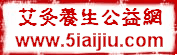 艾灸養生第一門戶公益網站