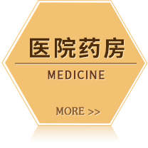 醫院藥房